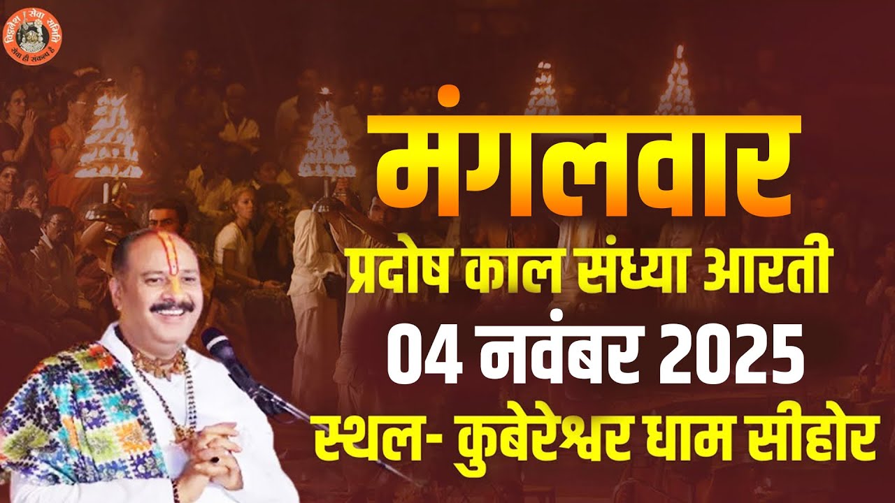 🔴मंगलवार || प्रदोष काल संध्या आरती || 04 नवंबर 2025 || स्थल- कुबेरेश्वर धाम सीहोर