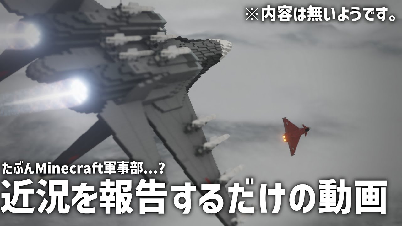 [Minecraft軍事部]近況を報告するだけの動画　Part1