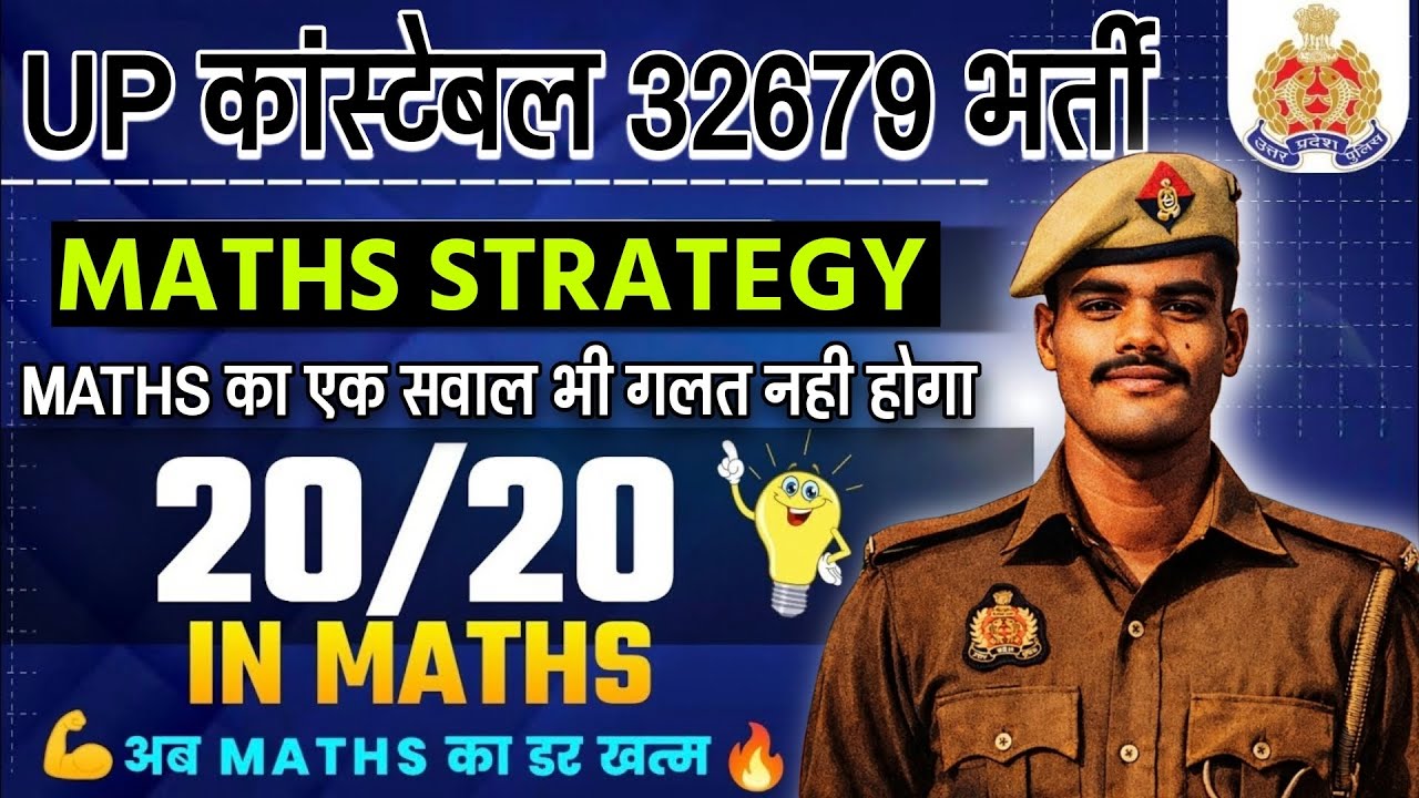 ✅कैसे किया था मैने maths में full score💯 || maths strategy video for up police constable 32679 