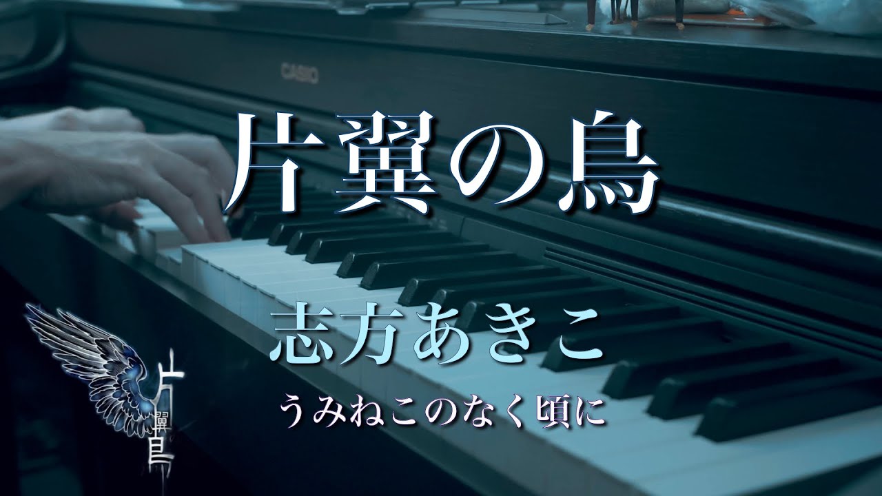 〔4K 2160p〕片翼の鳥　うみねこのなく頃に　志方あきこ　ピアノ連弾　耳コピ　Akiko Shikata 　(When the Seagulls Cry)