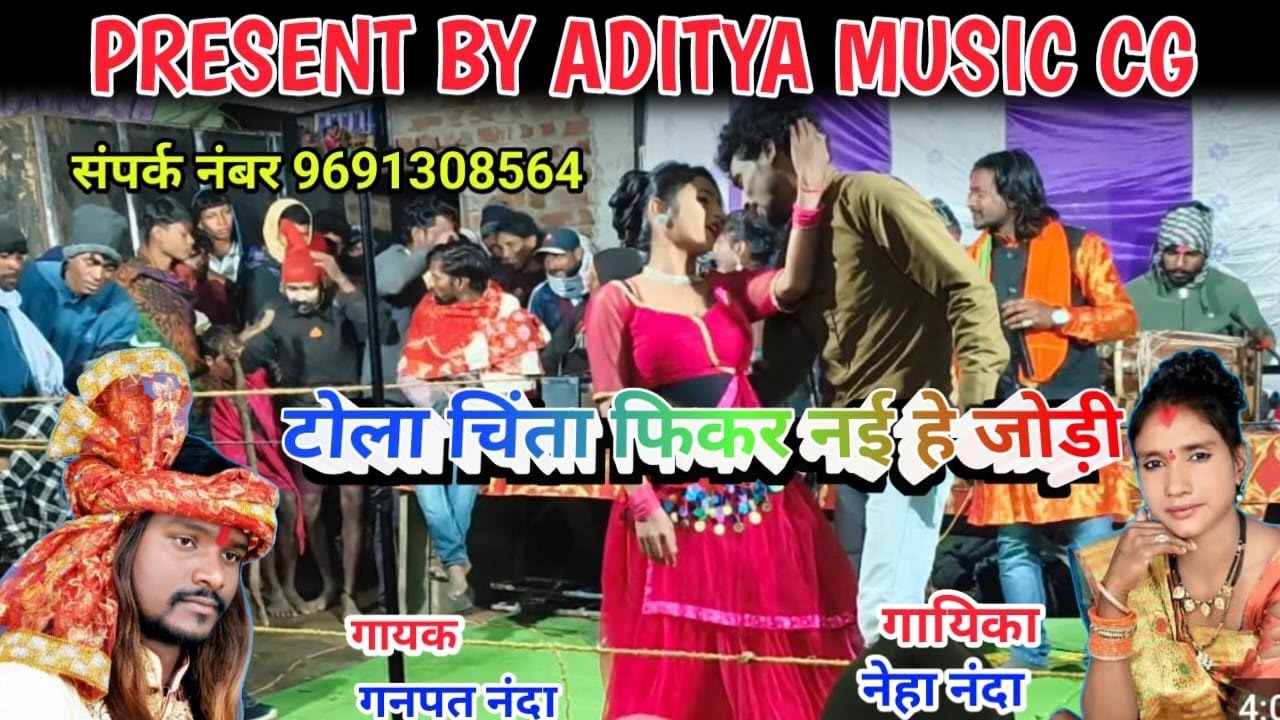 मोला चिंता फिकर नई गा मोला भैया के डर है || mola chinta fikar nai ga || ganpat nanda Neha Nanda cg 