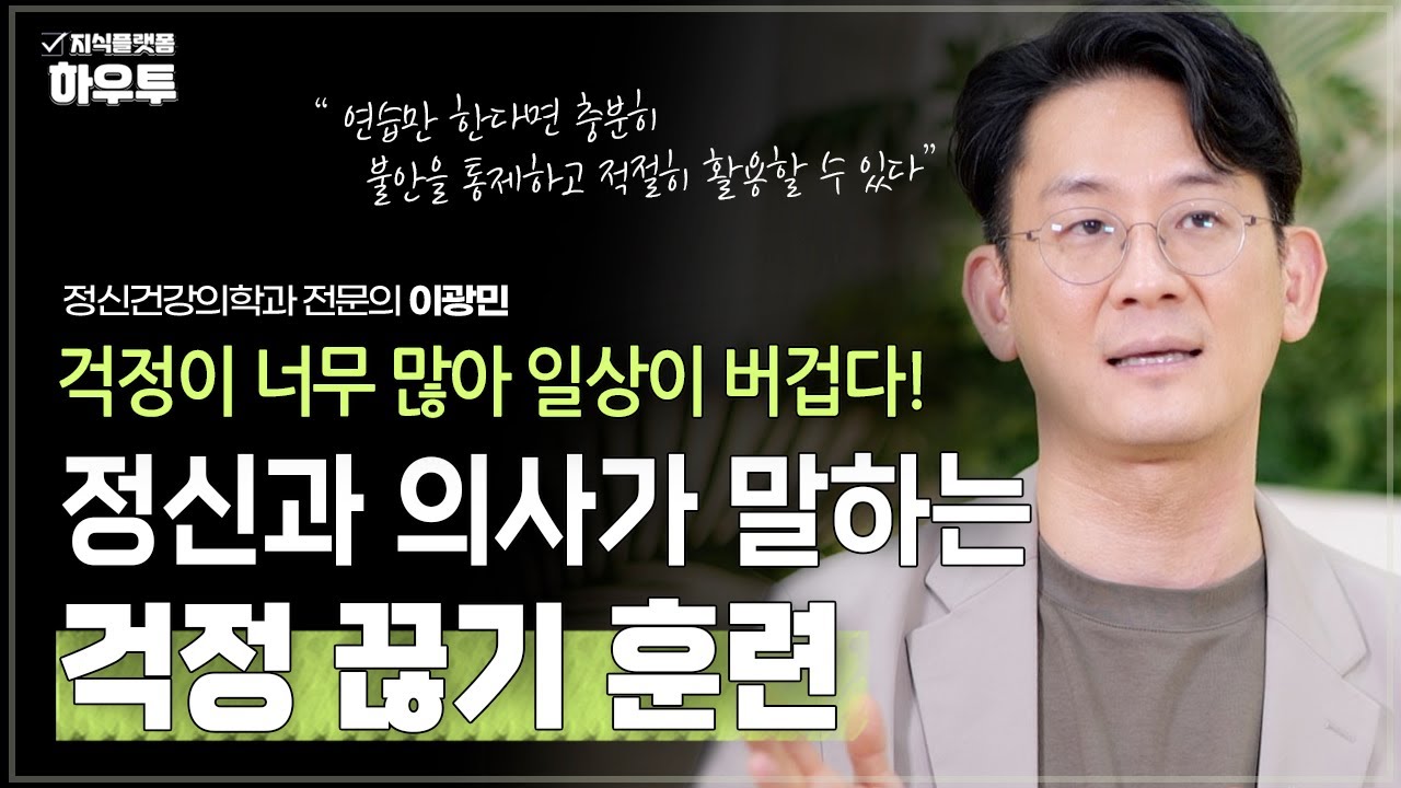 걱정이 너무 많아 일상이 버겁다? 정신건강의학 전문의가 말하는 '걱정을 끊어내는 법' | 정신건강의학과 전문의 이광민 | 심리 멘탈 정신건강