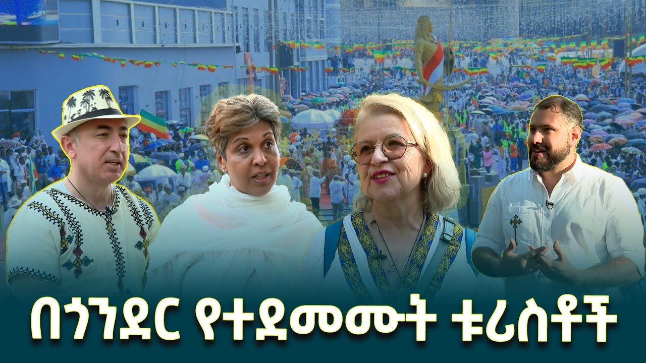 Иностранные граждане, посетившие фестиваль Кетера в Гондаре, выражают свою радость @EthiopianNews...