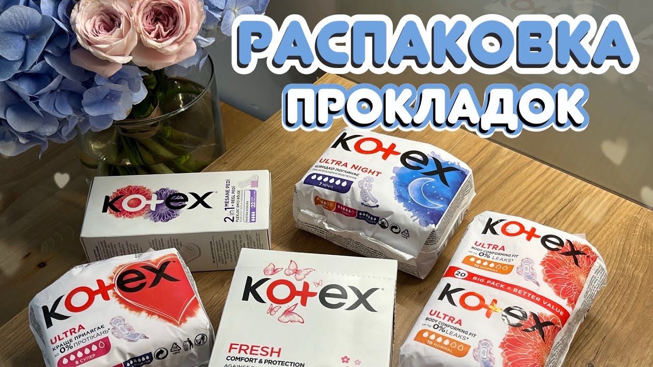 Распаковка Покупок Прокладок | Kotex ПРОКЛАДКИ | Secret Девочки