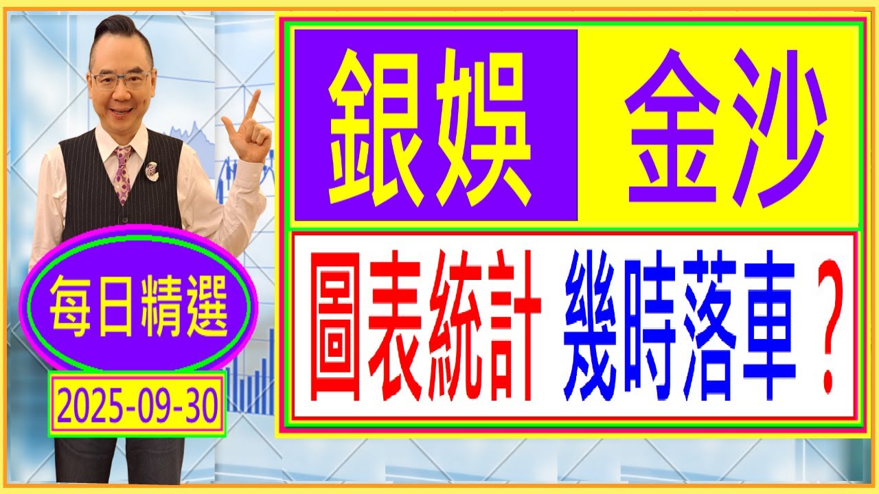 銀娛 金沙 --- 圖表統計 幾時落車？ /  每日精選：2025-09-30