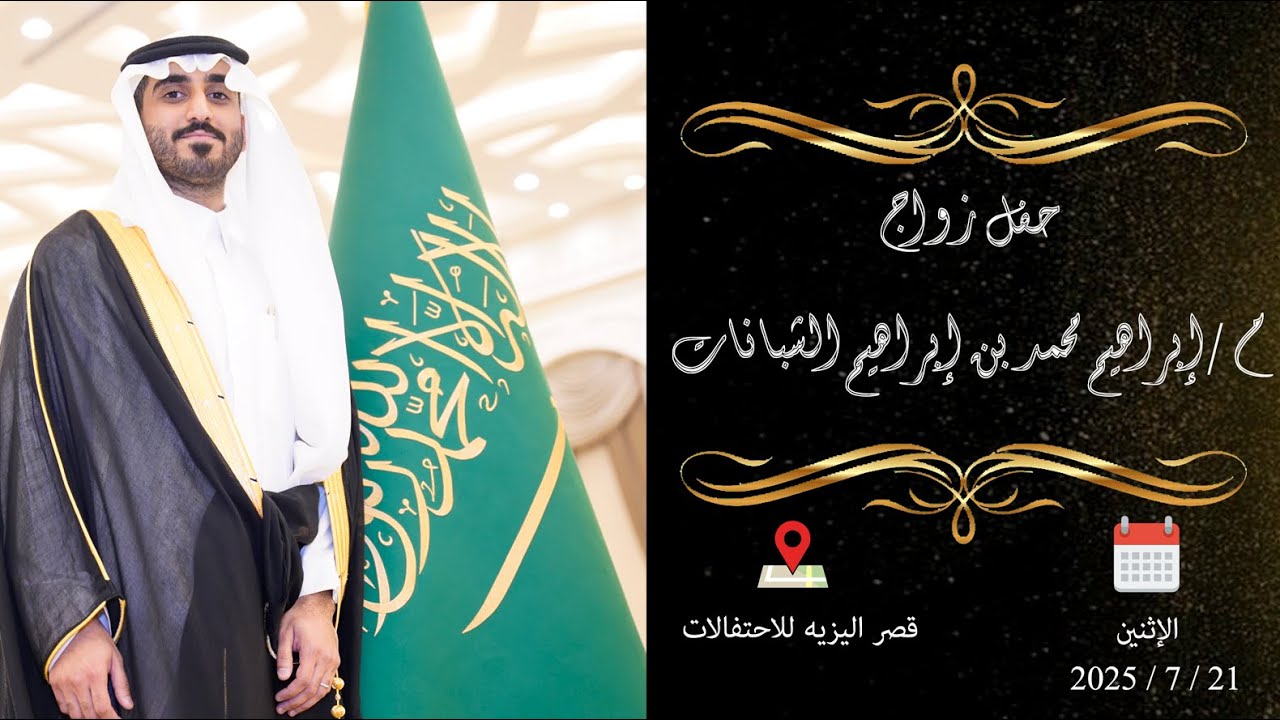 حفل زواج  م / إبراهيم محمد بن إبراهيم الشبانات