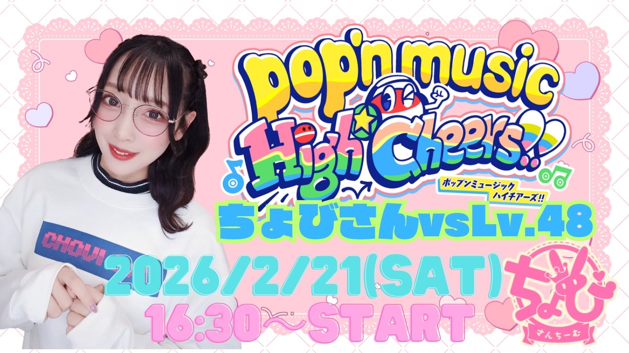 【pop'n music High☆Cheers!! #3】ちょびさんちーむポップン配信やっちゃうよ！【vs Lv.48】