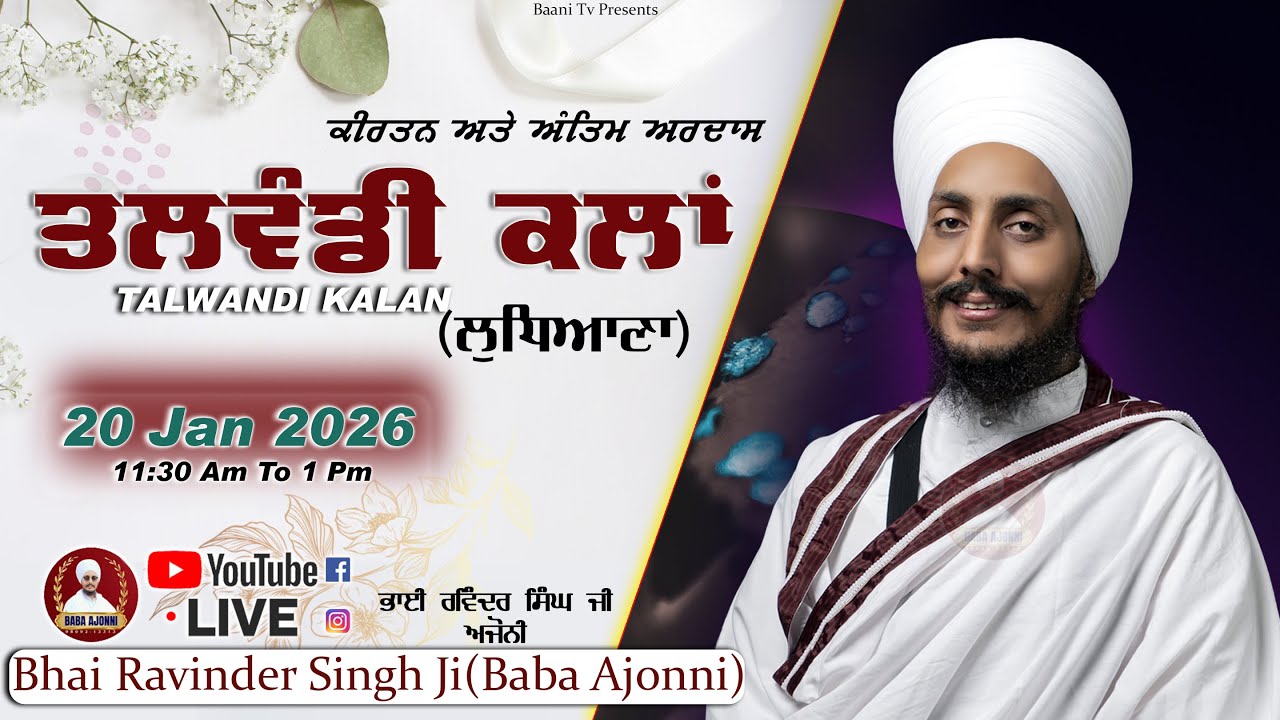 Live | Kirtan Bhai Ravinder Singh Ji Ajonni | ਗੁ: ਸਿੰਘ ਸਾਹਿਬ ਤਲਵੰਡੀ ਕਲਾਂ  | 20 Jan 2026 |