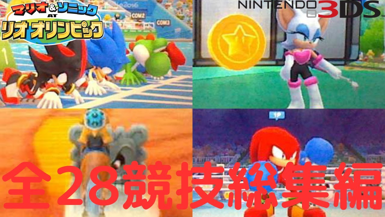【総集編】全28種の競技まとめ!!リオ3DSの最難関競技とは!?【マリオ＆ソニックATリオオリンピック 3DS版】