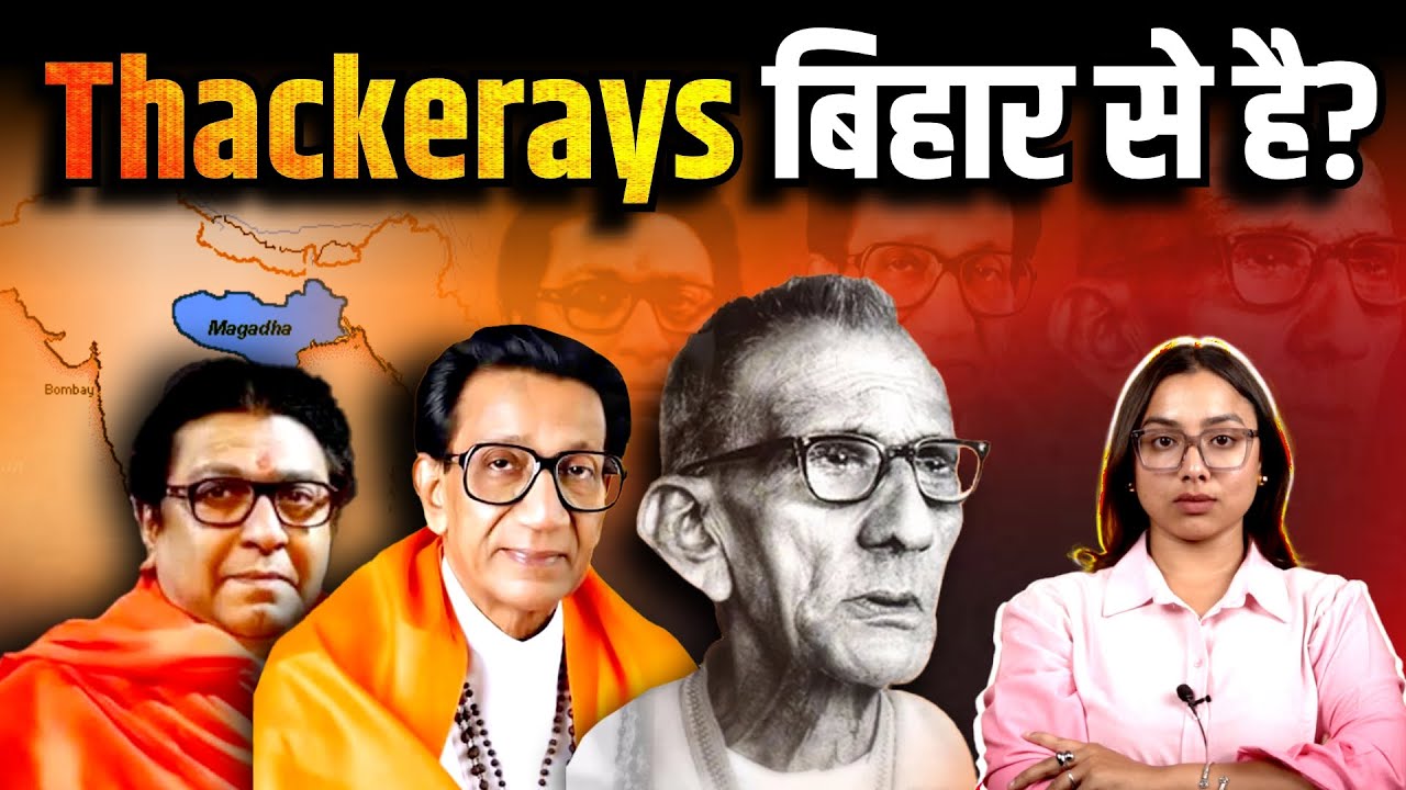 Raj Thackeray: ठाकरे परिवार का इतिहास: कहीं बिहार से तो नहीं? | Uddhav Thackeray | The Pamphlet