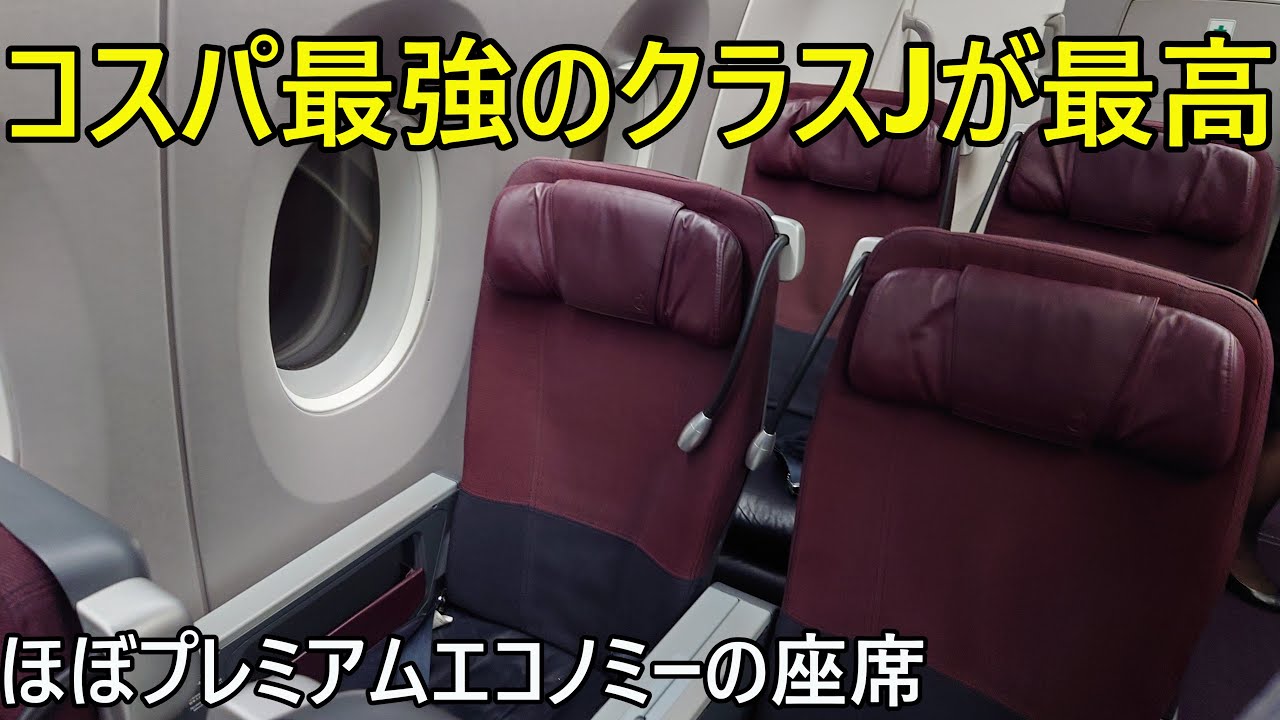 （コスパ最強のくつろぎ）JALのクラスJが最高だった！
