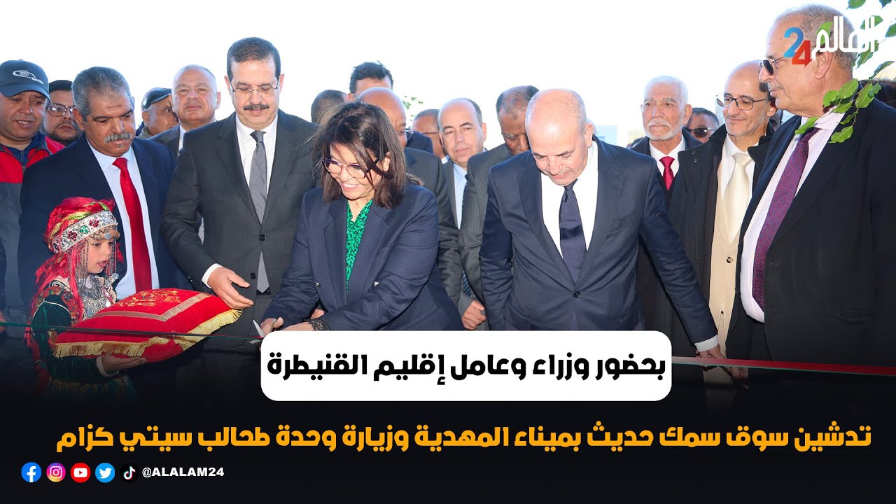 بحضور وزراء وعامل إقليم القنيطرة..  تدشين سوق سمك حديث بميناء المهدية وزيارة وحدة طحالب سيتي كزام