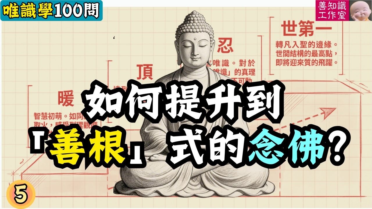 將「善念」轉為「善根」| 如何提升到「善根」式的念佛？ | 唯識學100問 #唯識學 #佛法 #念佛