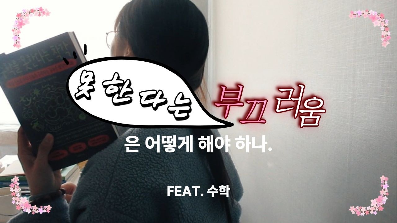 못한다는 부끄러움에 대하여 이야기를 해볼까?! 그러려면 수학을...｜수학을 못한다는 착각