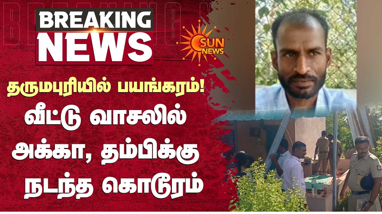 Shocking in Dharmapuri | தருமபுரியில் பயங்கரம்! வீட்டு வாசலில் அக்கா, தம்பிக்கு நடந்த கொடூரம்