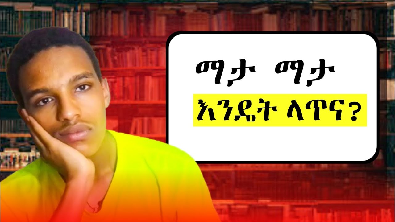 ማታ ማታ ማጥናት አልቻልኩም ምን ላድርግ? ሳይደክመኝ ለረጅም ሰአት እንዴት ማጥናት እችላለው? #እንዴትላጥና #studytips #nightstudy