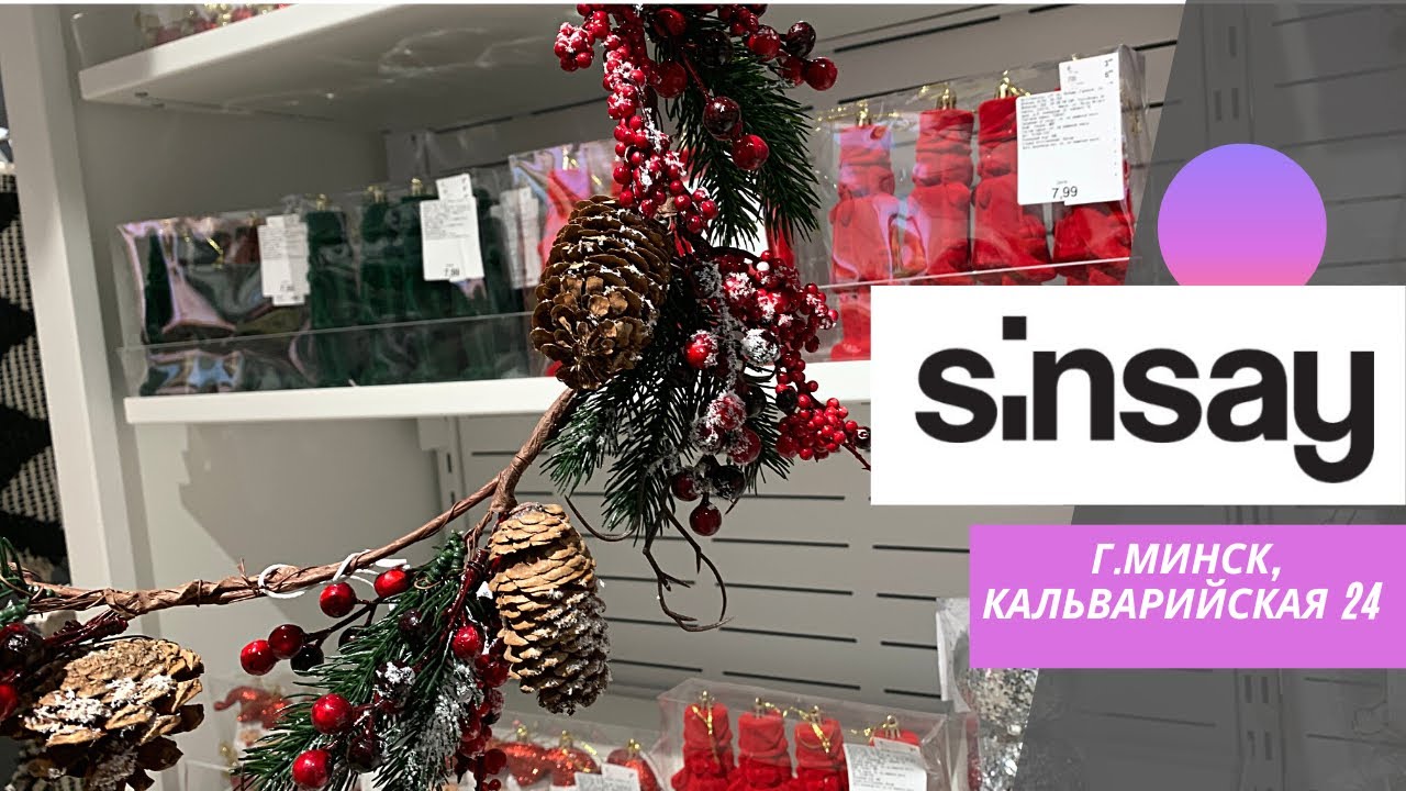 💜SINSAY  HOME🏠 /Обзор цен и новинок для дома /Тц Корона