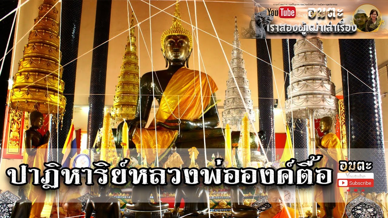อมตะ : ปาฏิหาริย์หลวงพ่อองค์ตื้อ