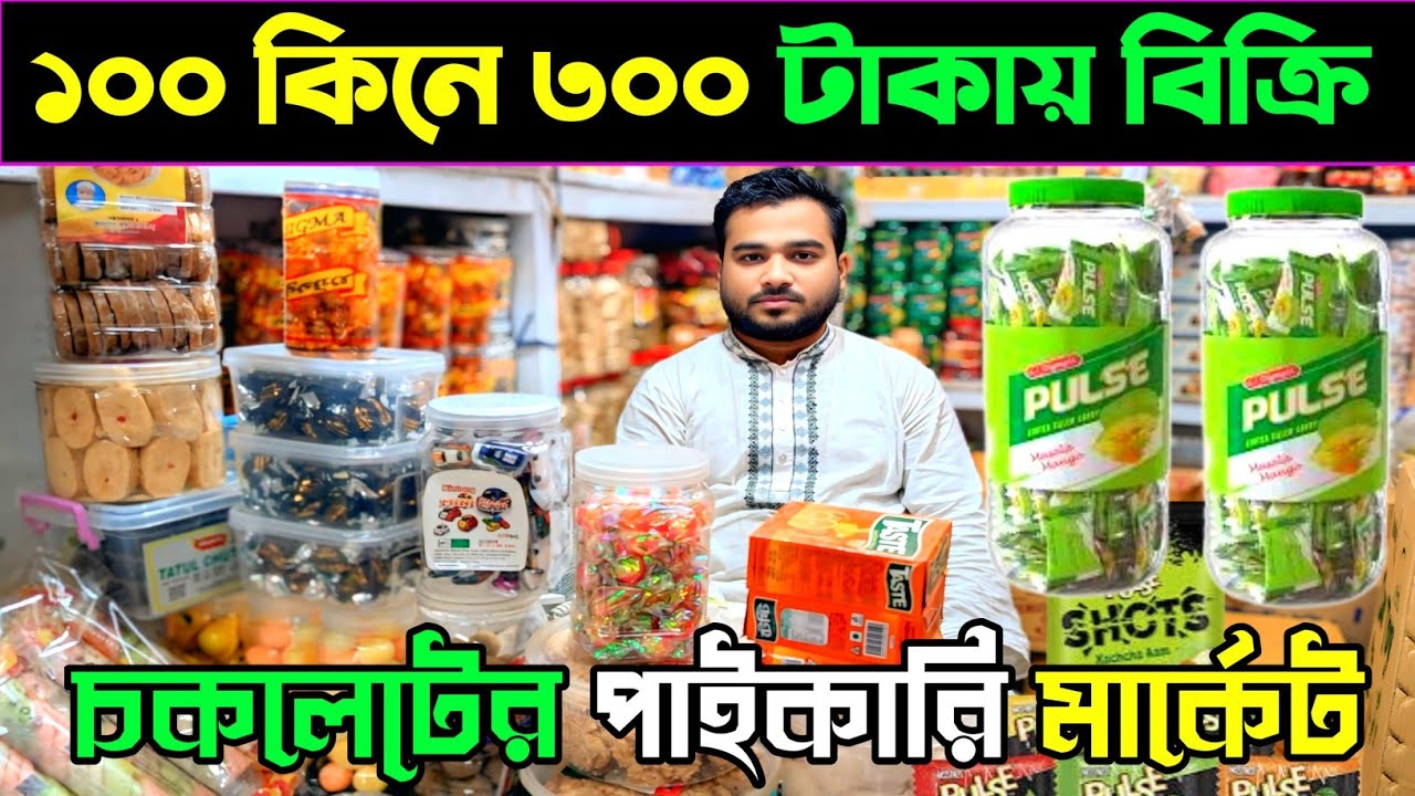 চকলেট পাইকারি মার্কেট থেকে নিয়ে ব্যবসা করুন ||Chocolate wholesale market||online business #rupgonjtv