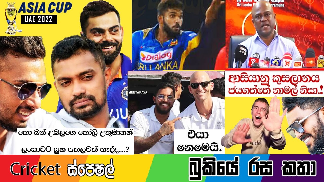 CRICKET Special 🏏🏆 Asia Cup Bukiye Rasa Katha Part - 42 | Sri Lanka vs Pakistan Asia Cup Final 2022