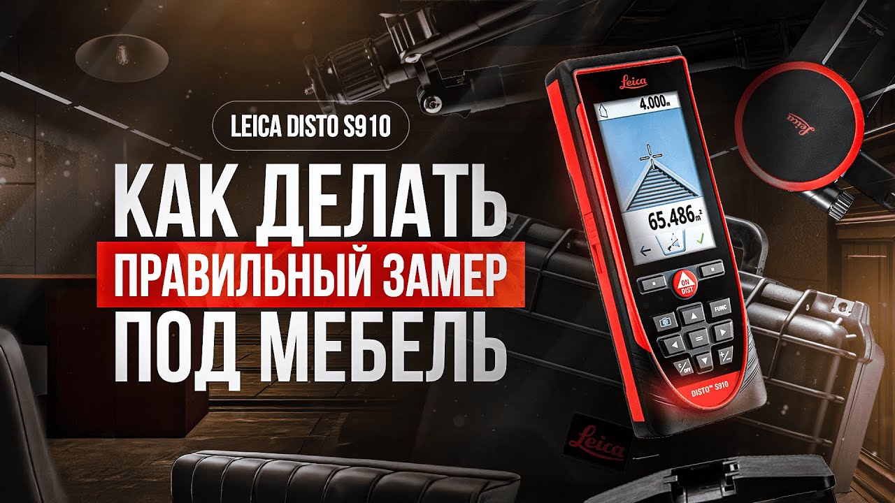 Правильный замер на leica Disto s910 в Базис мебельщик