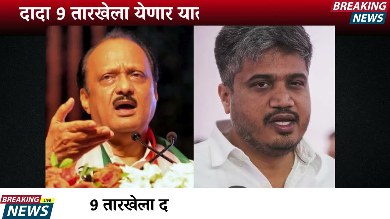 9 तारखेला दादा येणार? तारीख जाहीर..महाराष्ट्रात भूकंप..?| AJIT PAWAR PLANE ACCIDENT  |BARAMATI