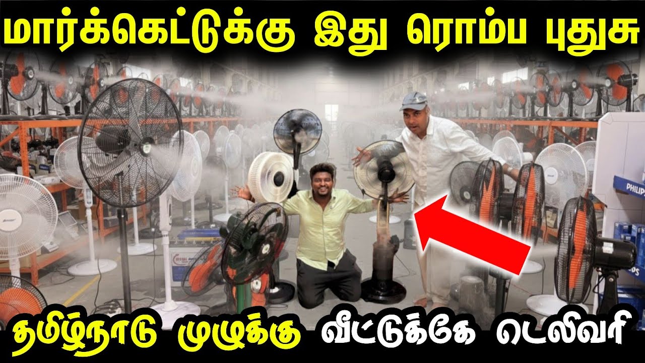 மார்க்கெட்ல இது ரொம்ப புதுசு | Trending Mist Fan for home | Mist Fan