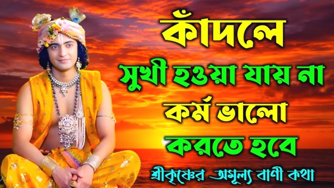 এই দুটি কাজ ভুলবেন না । যে আপনাকে কষ্ট দিচ্ছে সময় তাকে কাঁদাবেই । Geeta Bani । Sri Krishna Bani