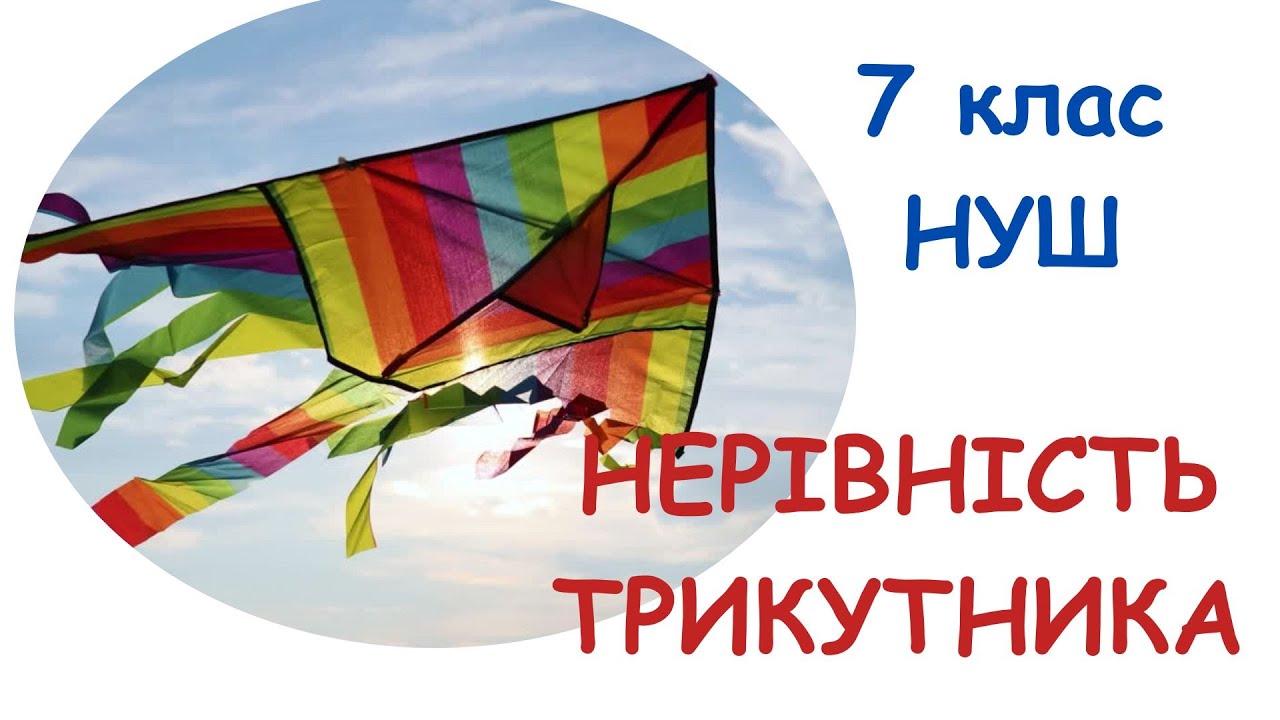 НЕРІВНІСТЬ ТРИКУТНИКА. Геометрія. 7 клас. НУШ
