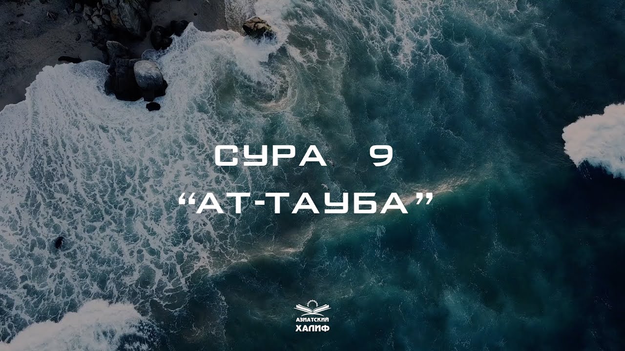 Сура 9: Ат-Тауба смысловой перевод на русском, красивое чтение («Покаяние»)
