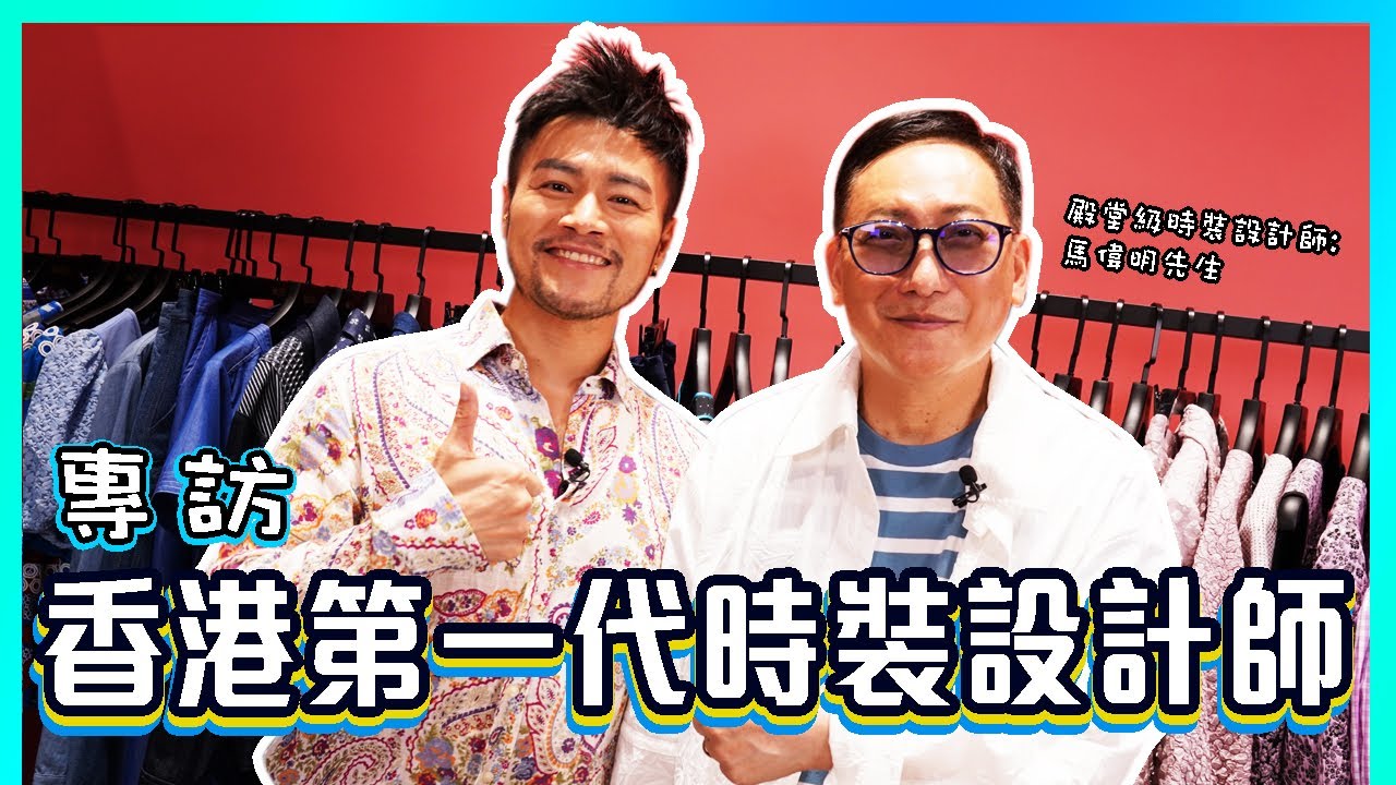 【專訪】✨入行近50年😱 港版 Karl Lagerfeld 🤩 香港第一代時裝設計師 馬偉明先生😍 從七十年代到現在｜設計永不停步｜薪火相傳｜Walter Ma