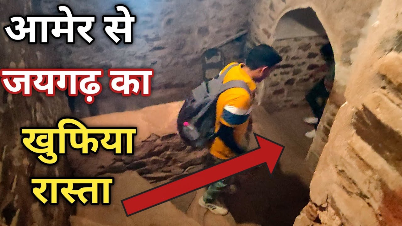 Amer to Jaygarh fort Secret Tunnel आमेर फोर्ट से जयगढ़ फोर्ट जाने का खुफिया रास्ता