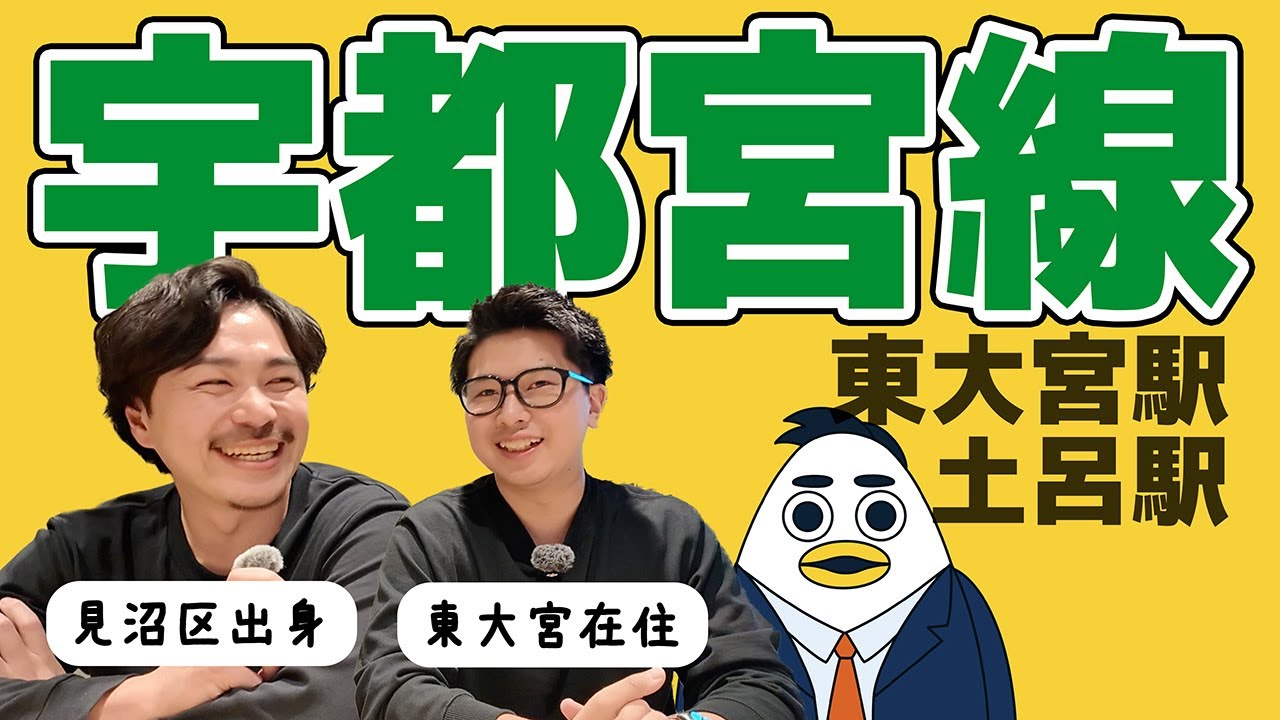 【土呂・東大宮】宇都宮線 大宮+1 +2を徹底解説！プロが語る本当の住み心地とリアルな相場｜株式会社すんで