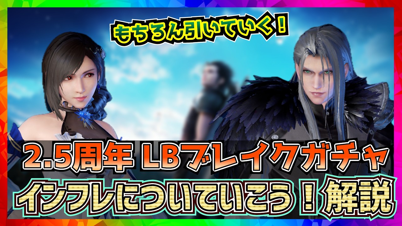 【FF7EC】リミットブレイク2.5周年ハーフアニバガチャ！ティファ＆セフィロス【FF7エバークライシス】【ff7 ever crisis】
