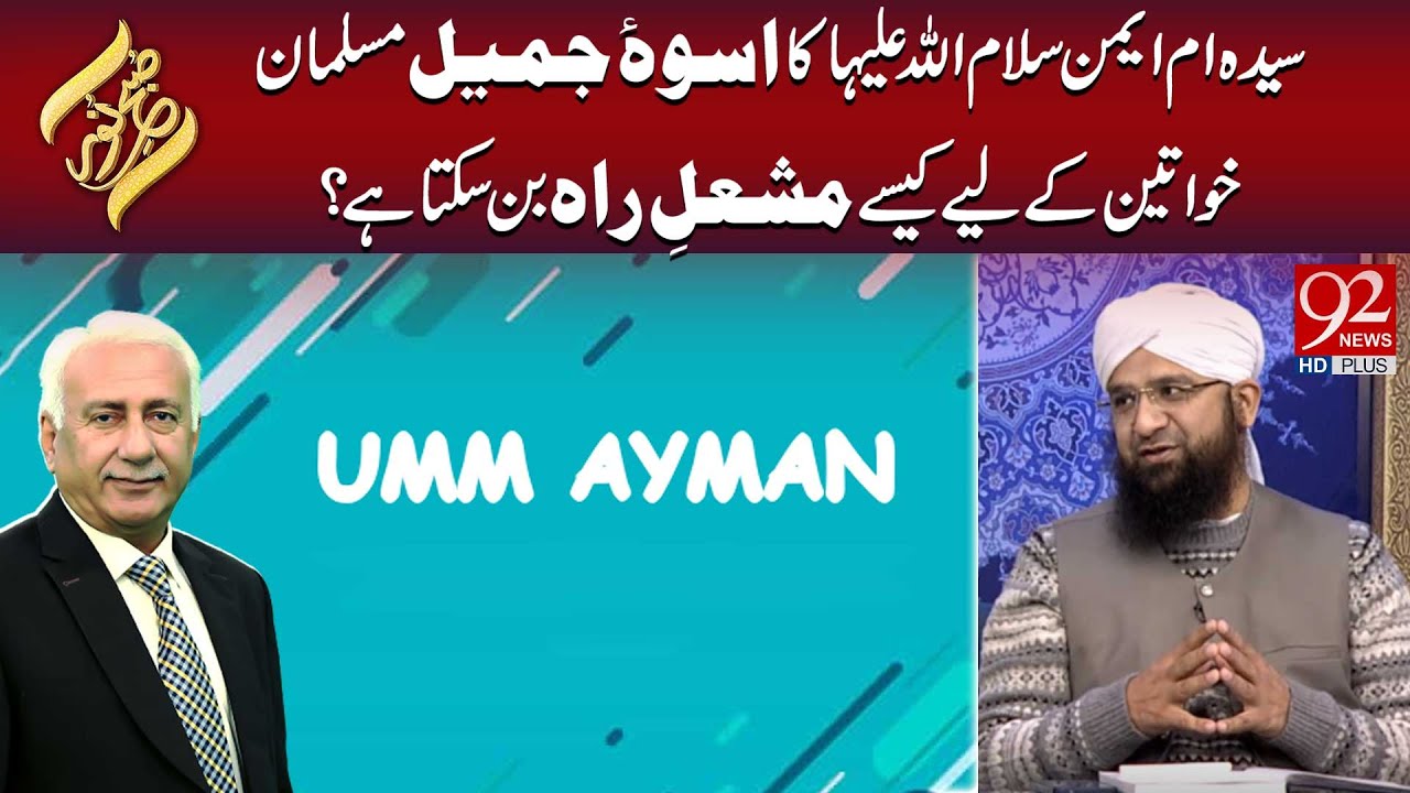 Sayeda Umm Ayman S.A Ka Usooh-e-Jameel Musalman Khawateen Ke Liye Mashal-e-Rah | Subh E Noor