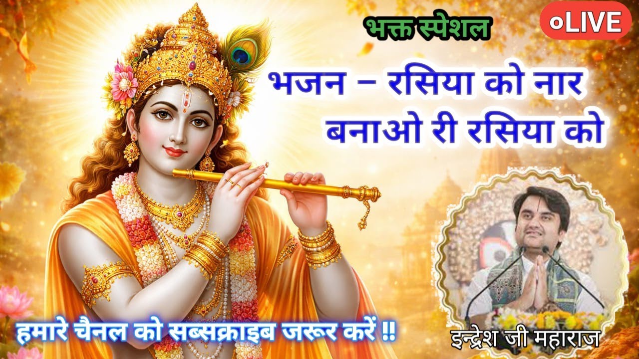 Rasiya ko Nar bnao Ri Rasiya ko Indresh ji bhajan #indreshji #indreshupadhyayji 