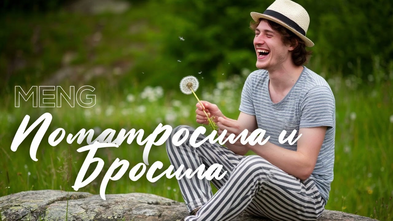 MEN G MUSIC - Поматросила И Бросила ( Official Music ) #музыка #песня #music #топ #моряк #тренды