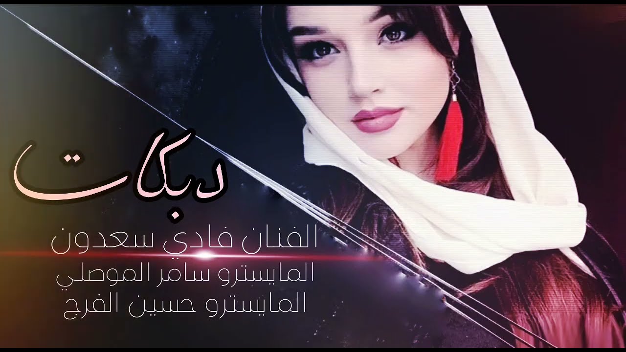 الفنان فادي سعدون ~ حصريآ ~ دبكات حربيه 2023