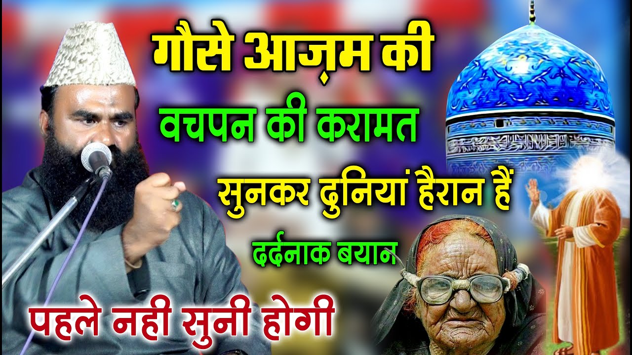 Mufti Imran Hanfi ✓ गौसे आजम की बचपन की करामत पहले नही सुनी होगी Dardnak Baqya GauseAzam Imran Hanfi
