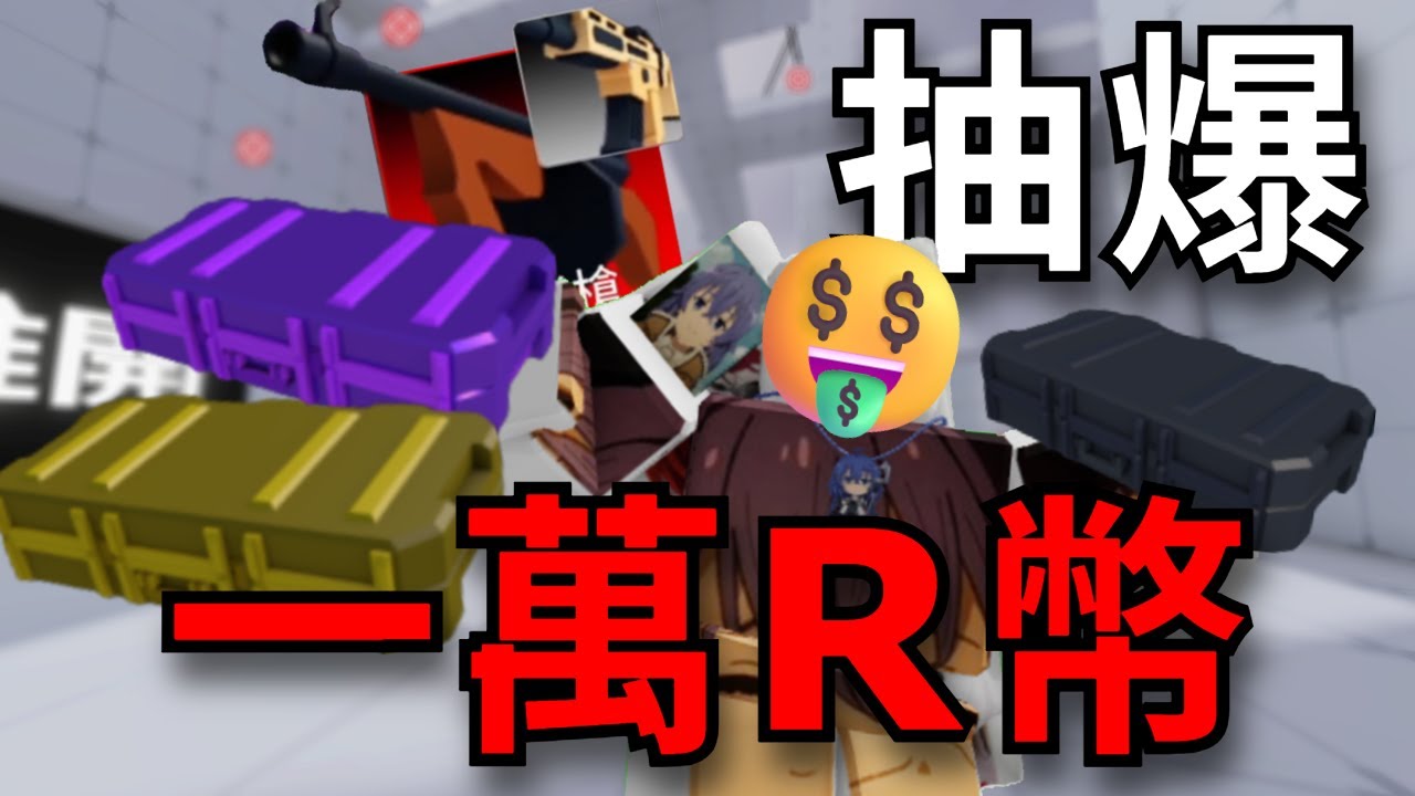 大佬又花了【1萬R】！就為了集齊全皮膚？！🔥｜【Roblox Rivals｜競爭者】