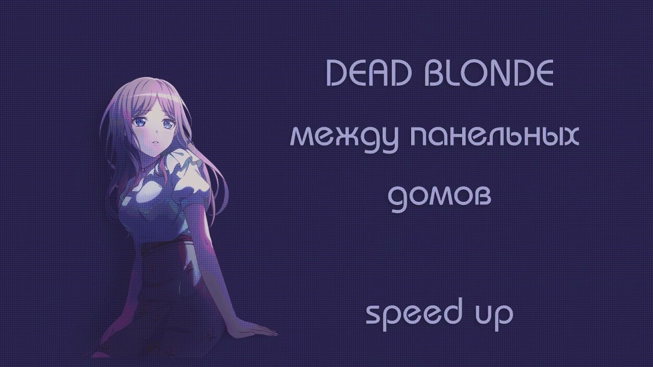 DEAD BLONDE - между панельных домов (speed up)