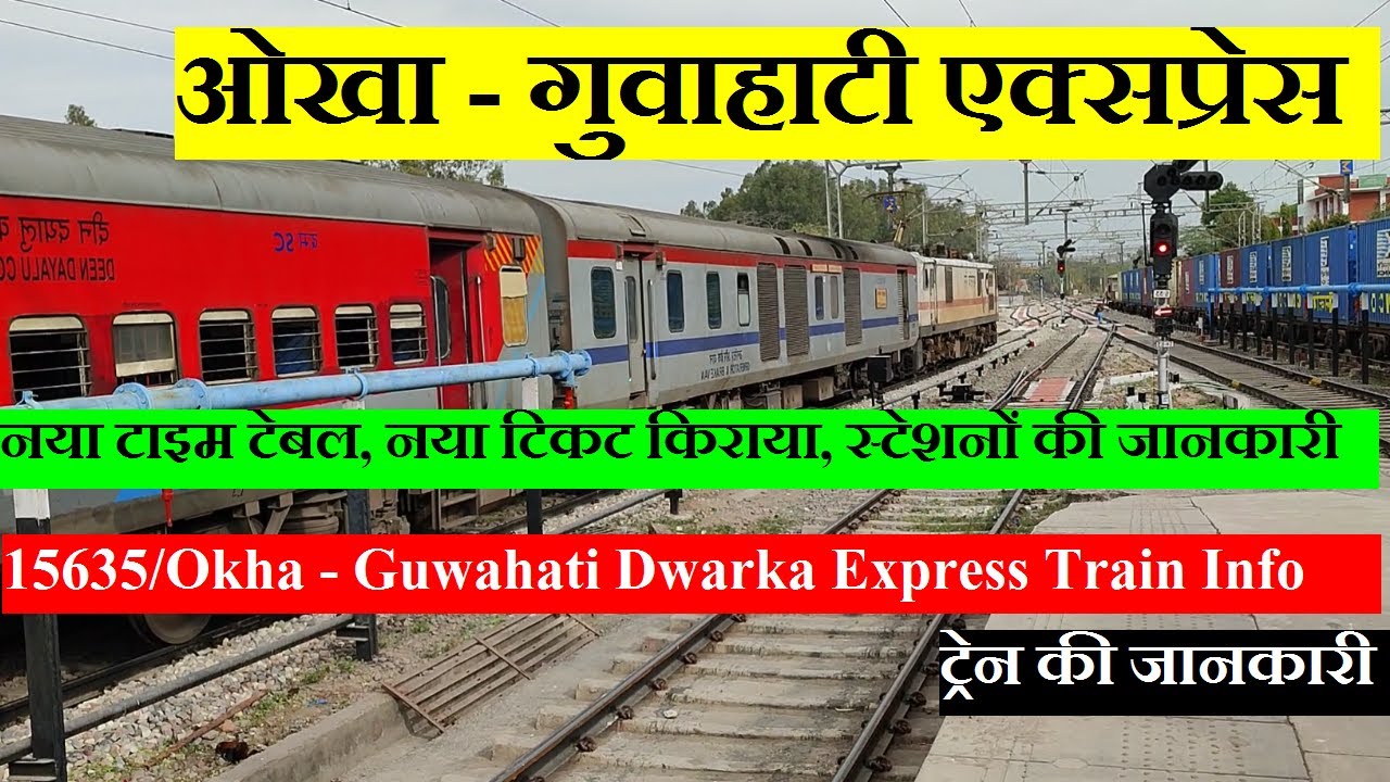 ओखा - गुवाहाटी एक्सप्रेस | Train INformation | 15635 Train | Okha - Guwahati Dwarka Express