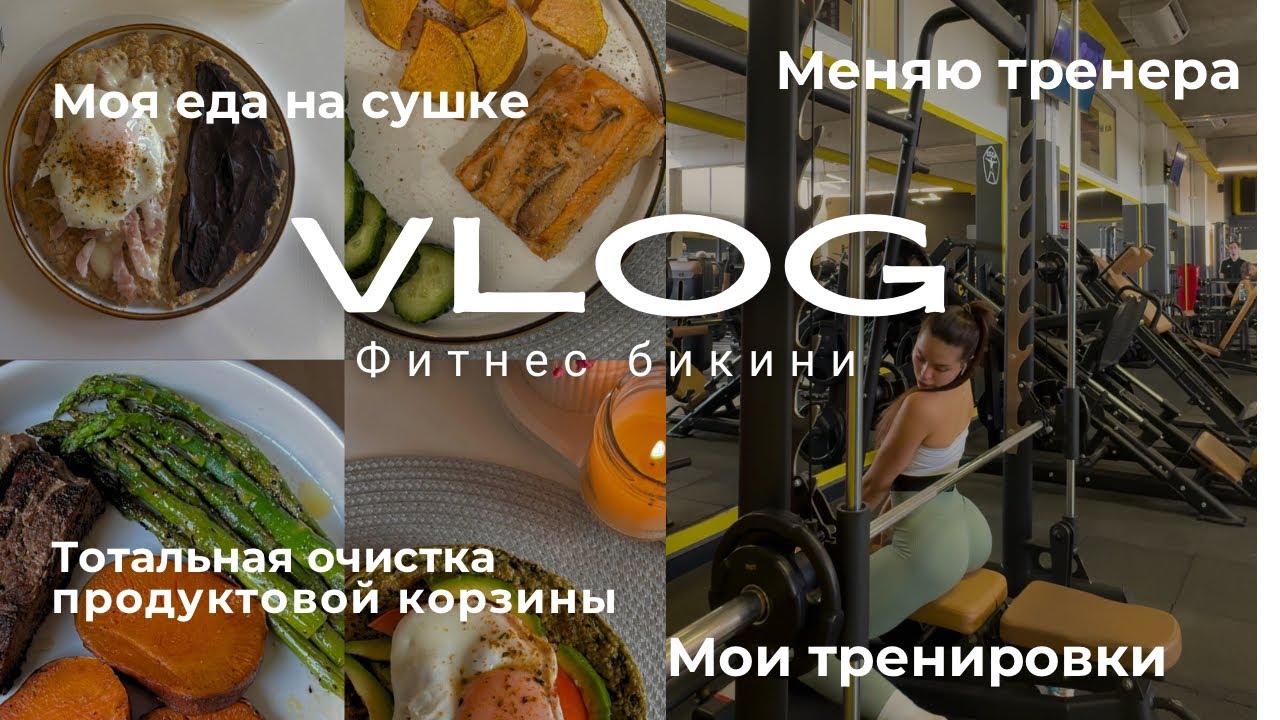 Vlog#1 Меняю Тренера и Питание: Подготовка к Соревнованию по Фитнес Бикини