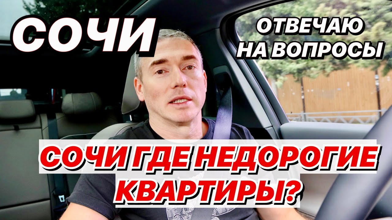 Сочи, Где недорогие квартиры?