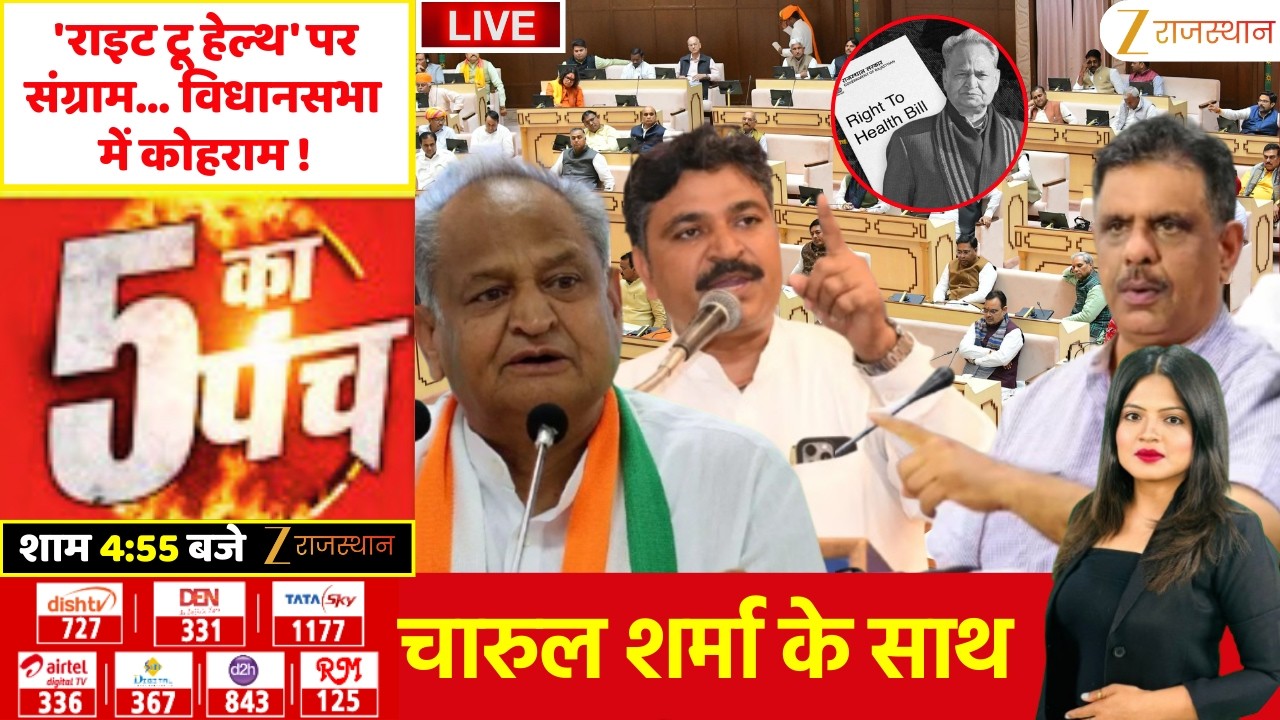 5 Ka Punch LIVE: 'राइट टू हेल्थ' पर संग्राम...विधानसभा में कोहराम ! | Right to Health | Ashok Gehlot