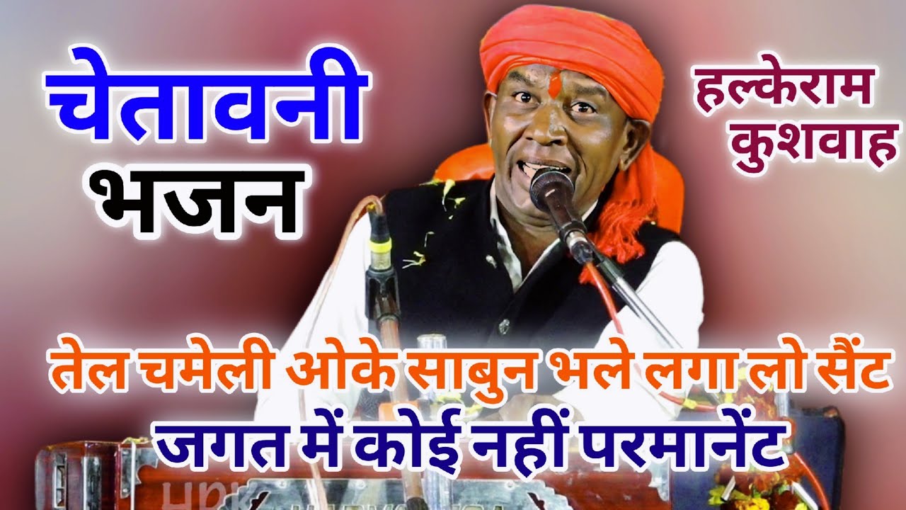 चेतावनी भजन | तेल चमेली ओके साबुन भले लगा लो सैंट ,जगत में कोई नहीं परमानेंट | Halke Ram Kushwah