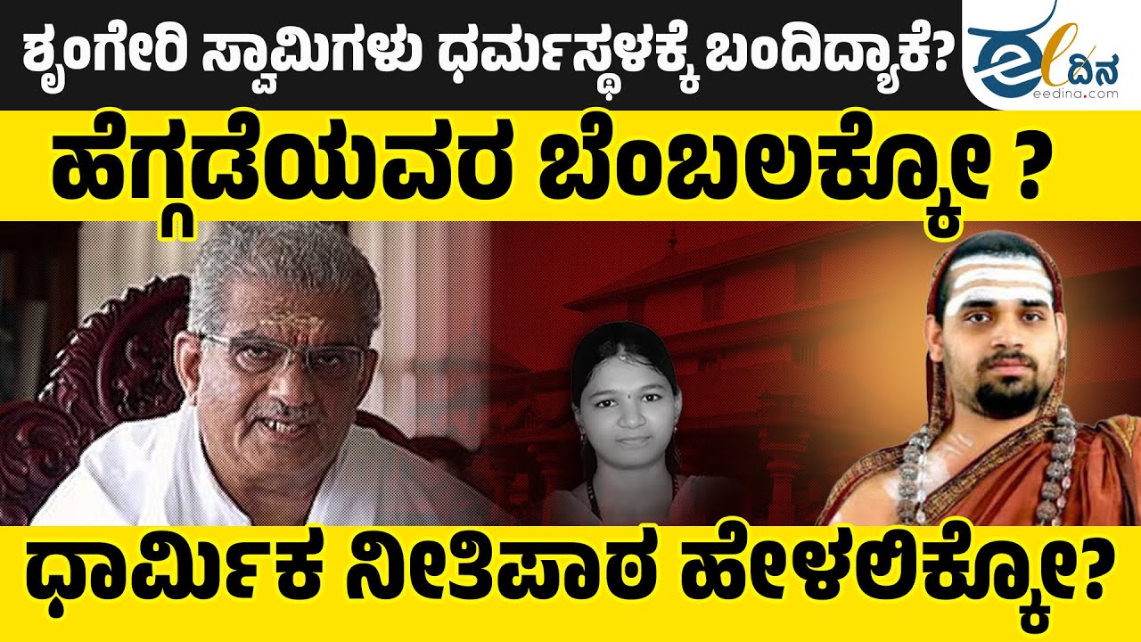 ವೀರೇಂದ್ರ  ಹೆಗ್ಗಡೆ ಕುಟುಂಬಕ್ಕೆ ಶ್ರಿಂಗೇರಿ ಸ್ವಾಮಿಗಳು ಬೆಂಬಲ ಕೊಡ್ತಾರಾ? Dharmasthala | Veerendra Heggade