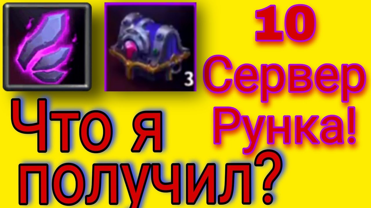Крушители Подземелий.  Рунная неделя! Что мне попалось?