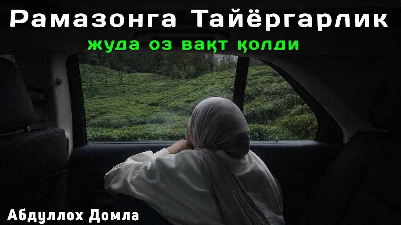 Рамазонга Тайёргарлик -  Абдуллох Домла | Жонли Эфир