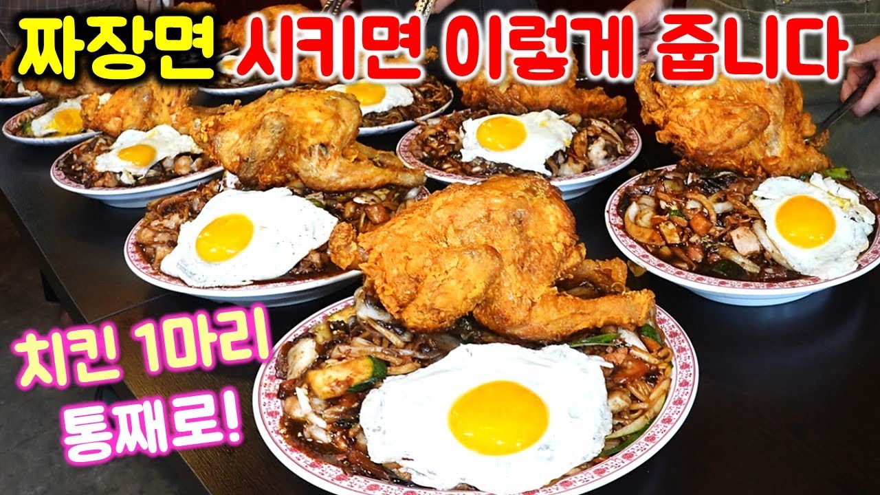 이런 미친 짜장을 봤나!! 오픈 3달만에 초대박! 짜장면 시키면 치킨 한 마리가 통으로 나온다! 김구라도 먹었다고? /  jajangmyeon mukbang